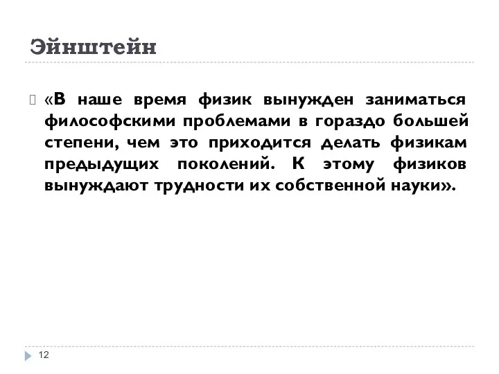 Эйнштейн «В наше время физик вынужден заниматься философскими проблемами в гораздо