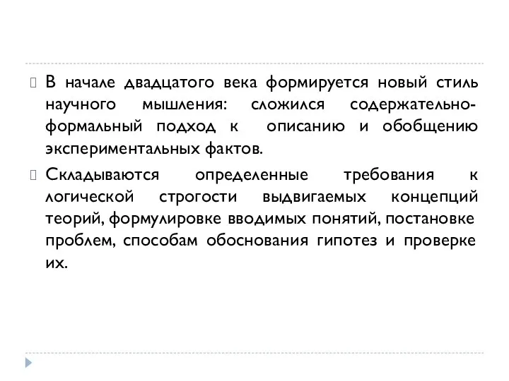 В начале двадцатого века формируется новый стиль научного мышления: сложился содержательно-формальный