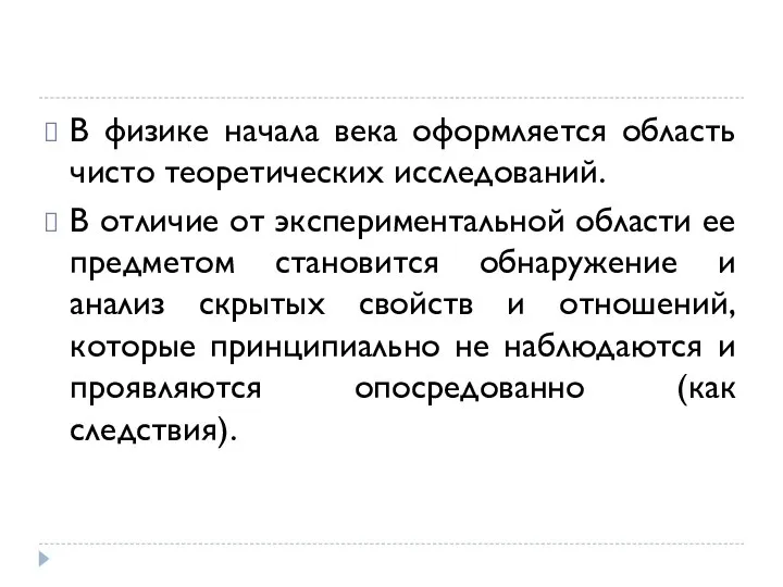 В физике начала века оформляется область чисто теоретических исследований. В отличие