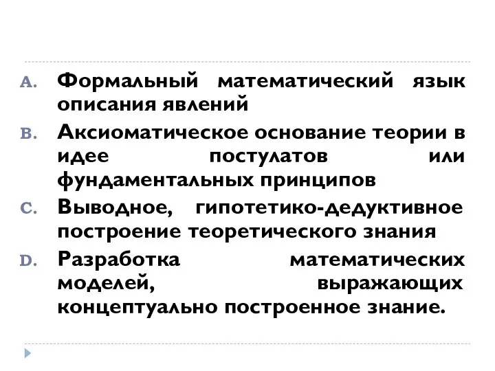 Формальный математический язык описания явлений Аксиоматическое основание теории в идее постулатов