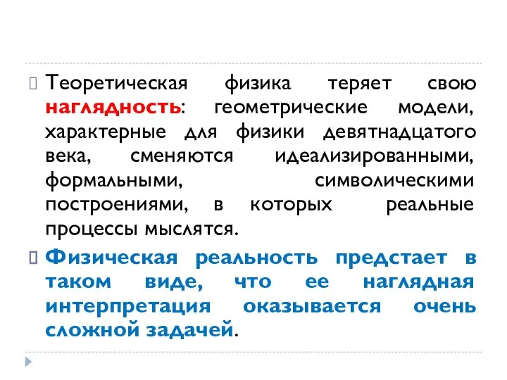 Теоретическая физика теряет свою наглядность: геометрические модели, характерные для физики девятнадцатого