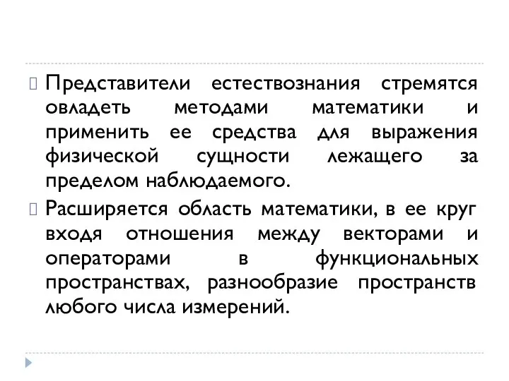 Представители естествознания стремятся овладеть методами математики и применить ее средства для