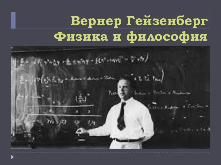 Вернер Гейзенберг Физика и философия