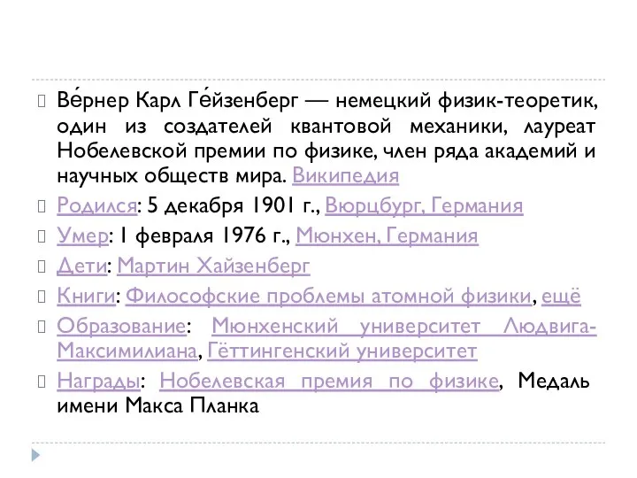 Ве́рнер Карл Ге́йзенберг — немецкий физик-теоретик, один из создателей квантовой механики,