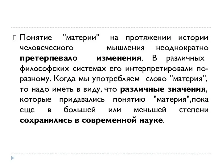 Понятие "материи" на протяжении истории человеческого мышления неоднократно претерпевало изменения. В