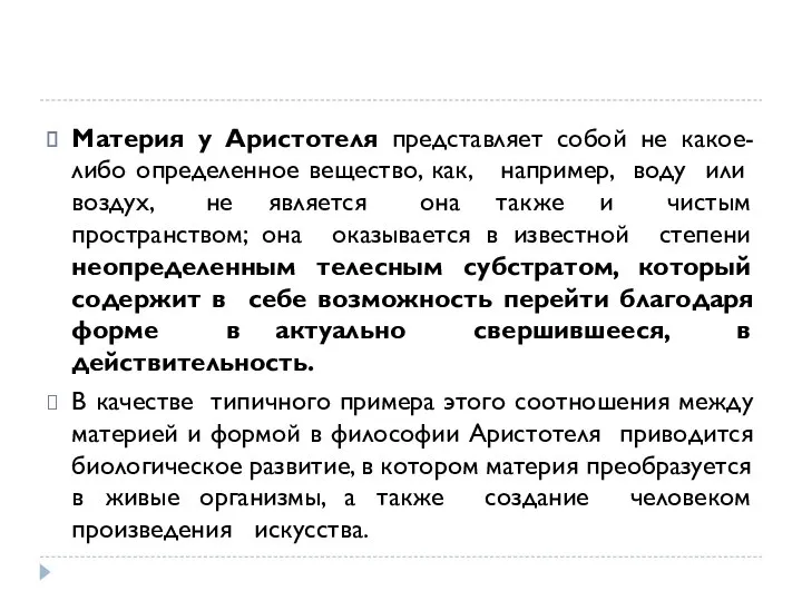 Материя у Аристотеля представляет собой не какое-либо определенное вещество, как, например,