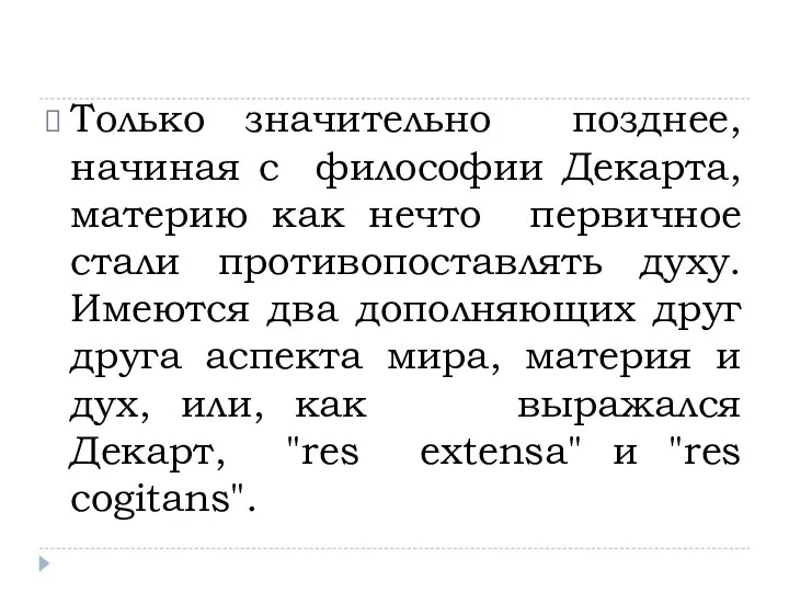 Только значительно позднее, начиная с философии Декарта, материю как нечто первичное