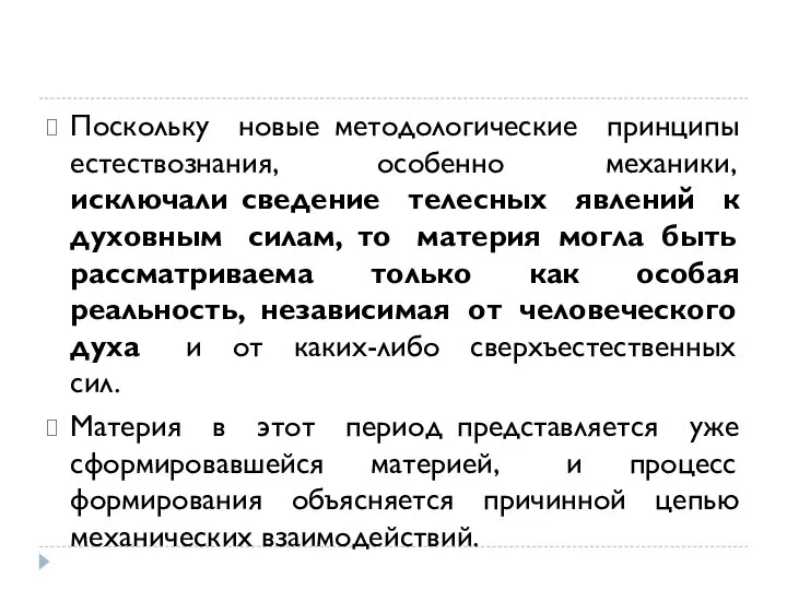 Поскольку новые методологические принципы естествознания, особенно механики, исключали сведение телесных явлений