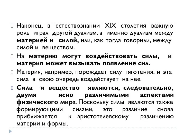 Наконец, в естествознании XIX столетия важную роль играл другой дуализм, а