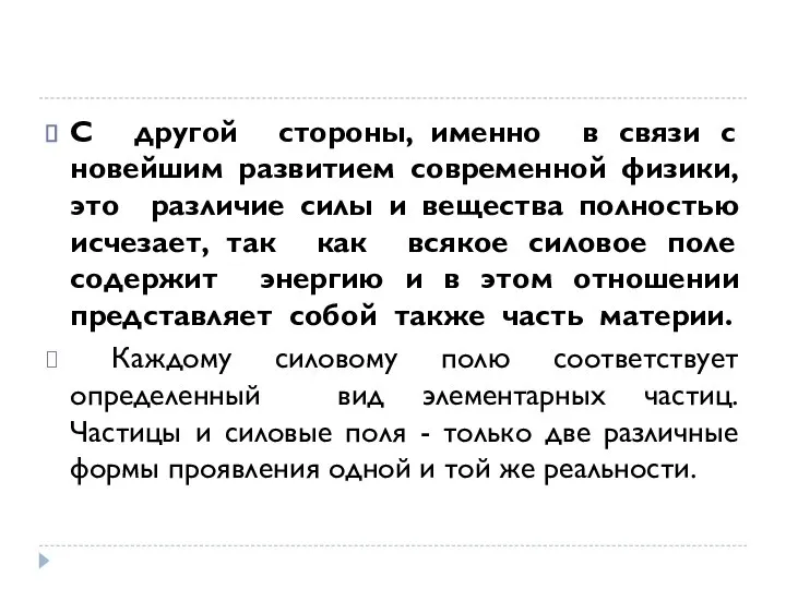 С другой стороны, именно в связи с новейшим развитием современной физики,