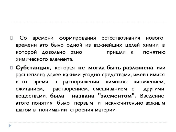 Со времени формирования естествознания нового времени это было одной из важнейших