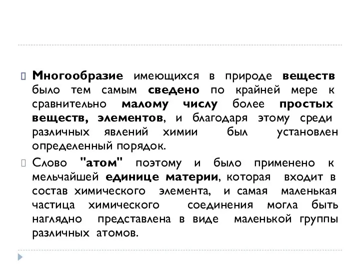 Многообразие имеющихся в природе веществ было тем самым сведено по крайней