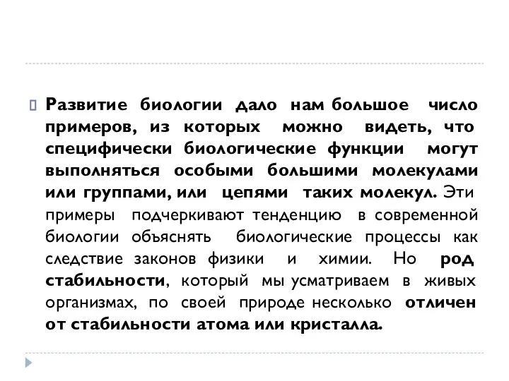 Развитие биологии дало нам большое число примеров, из которых можно видеть,