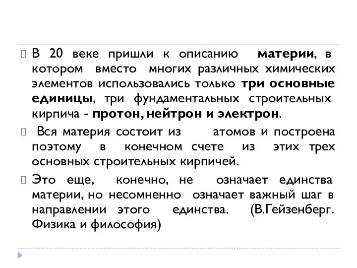 В 20 веке пришли к описанию материи, в котором вместо многих