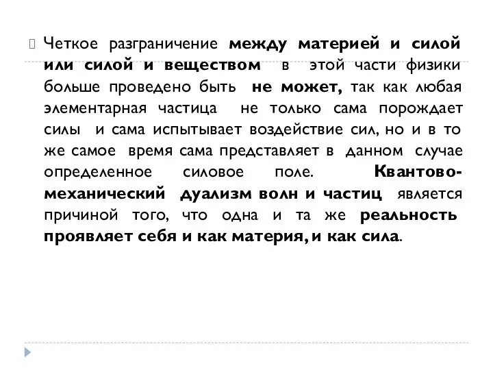 Четкое разграничение между материей и силой или силой и веществом в