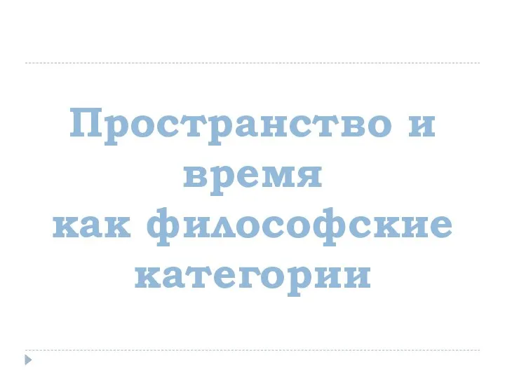 Пространство и время как философские категории