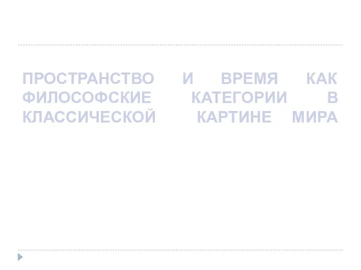 ПРОСТРАНСТВО И ВРЕМЯ КАК ФИЛОСОФСКИЕ КАТЕГОРИИ В КЛАССИЧЕСКОЙ КАРТИНЕ МИРА