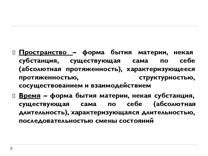 Пространство – форма бытия материи, некая субстанция, существующая сама по себе