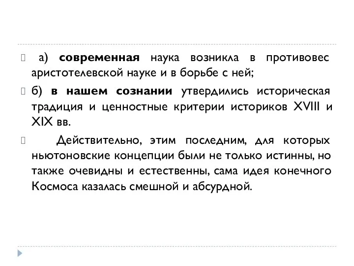 а) современная наука возникла в противовес аристотелевской науке и в борьбе