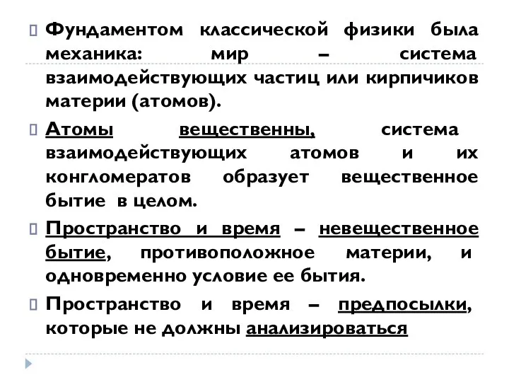 Фундаментом классической физики была механика: мир – система взаимодействующих частиц или