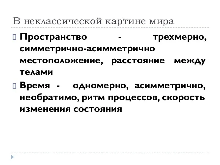 В неклассической картине мира Пространство - трехмерно, симметрично-асимметрично местоположение, расстояние между