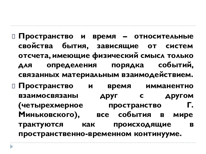 Пространство и время – относительные свойства бытия, зависящие от систем отсчета,