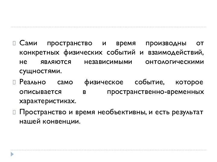 Сами пространство и время производны от конкретных физических событий и взаимодействий,