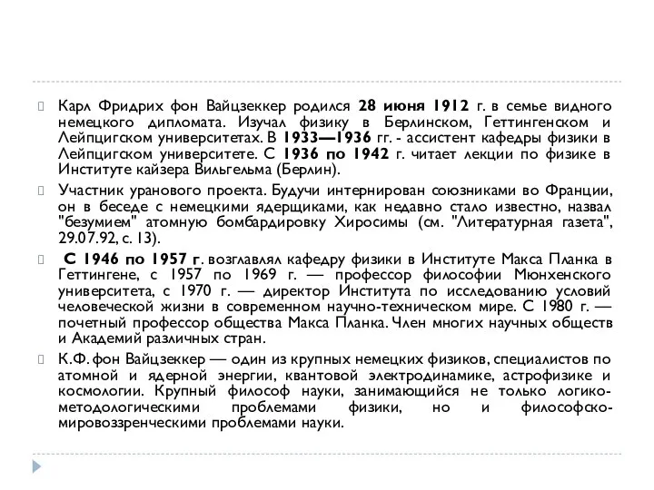 Карл Фридрих фон Вайцзеккер родился 28 июня 1912 г. в семье