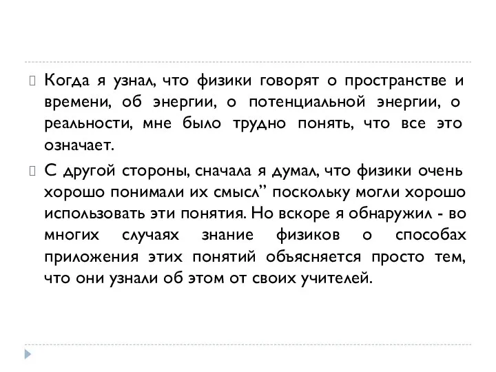 Когда я узнал, что физики говорят о пространстве и времени, об