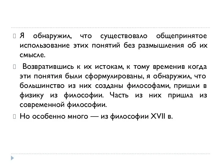 Я обнаружил, что существовало общепринятое использование этих понятий без размышления об