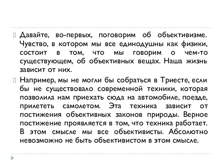 Давайте, во-первых, поговорим об объективизме. Чувство, в котором мы все единодушны