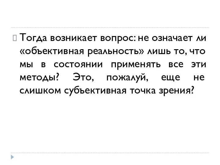 Тогда возникает вопрос: не означает ли «объективная реальность» лишь то, что