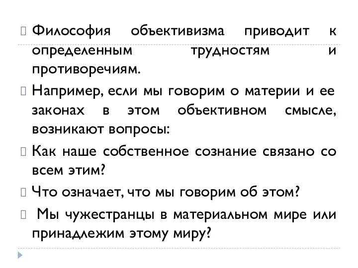 Философия объективизма приводит к определенным трудностям и противоречиям. Например, если мы