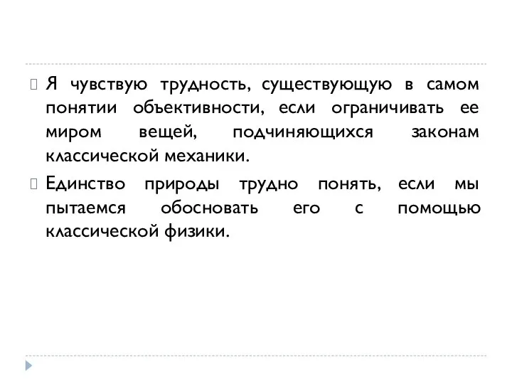 Я чувствую трудность, существующую в самом понятии объективности, если ограничивать ее