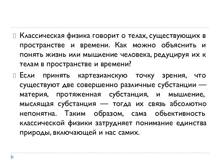 Классическая физика говорит о телах, существующих в пространстве и времени. Как