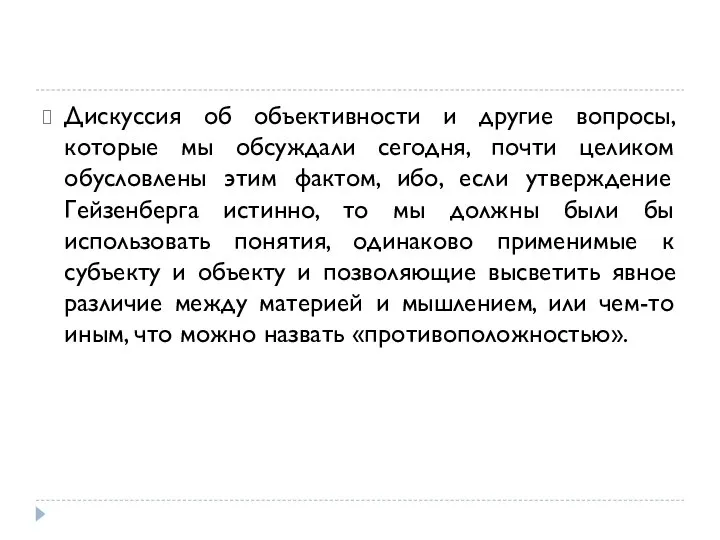 Дискуссия об объективности и другие вопросы, которые мы обсуждали сегодня, почти