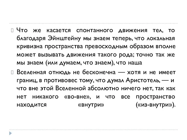 Что же касается спонтанного движения тел, то благодаря Эйнштейну мы знаем