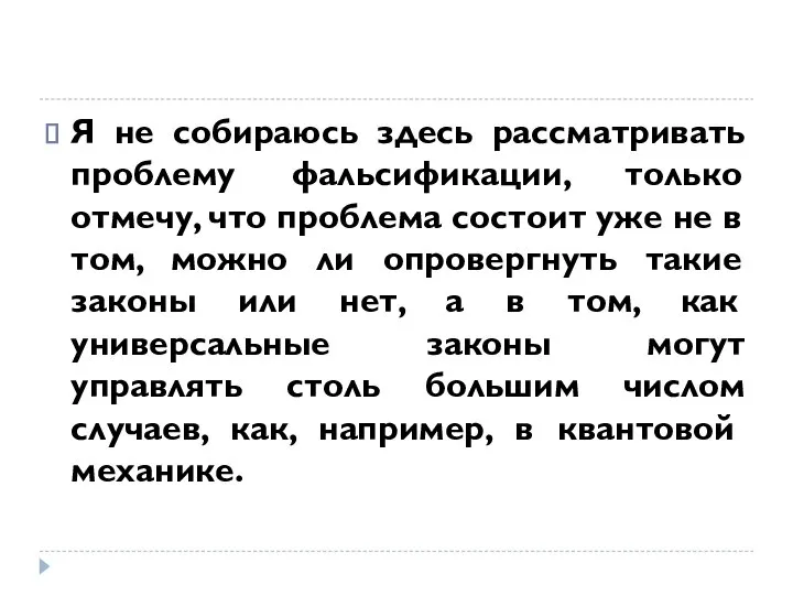 Я не собираюсь здесь рассматривать проблему фальсификации, только отмечу, что проблема