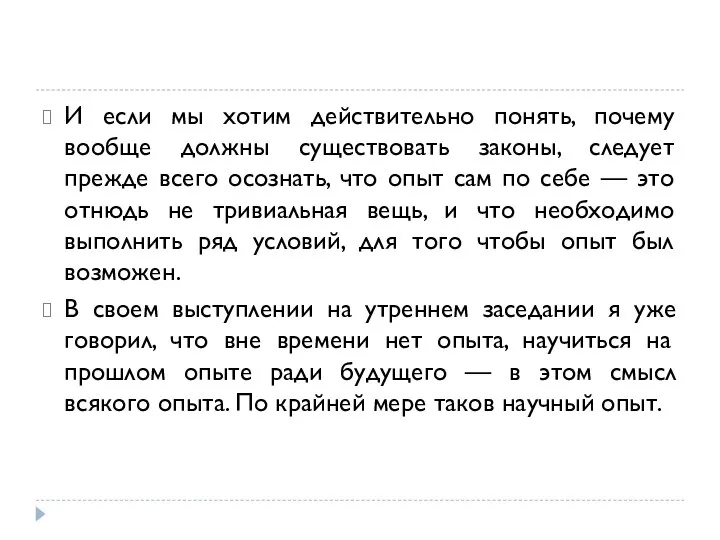 И если мы хотим действительно понять, почему вообще должны существовать законы,