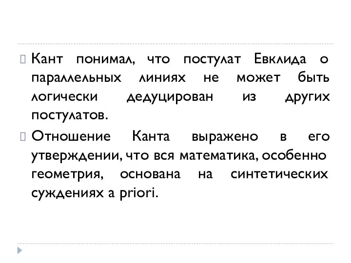 Кант понимал, что постулат Евклида о параллельных линиях не может быть