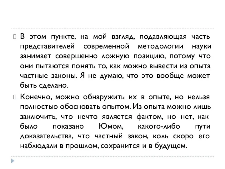 В этом пункте, на мой взгляд, подавляющая часть представителей современной методологии