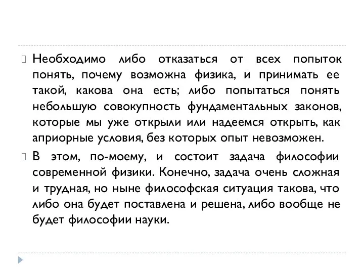 Необходимо либо отказаться от всех попыток понять, почему возможна физика, и