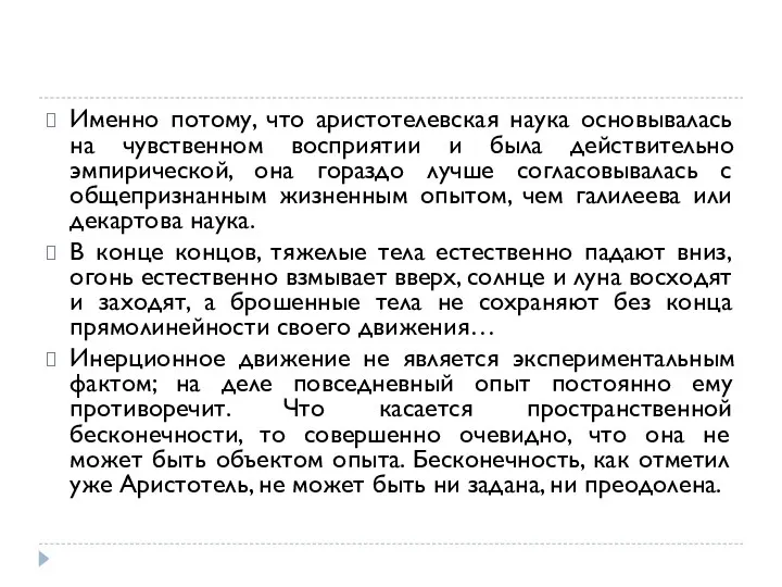 Именно потому, что аристотелевская наука основывалась на чувственном восприятии и была