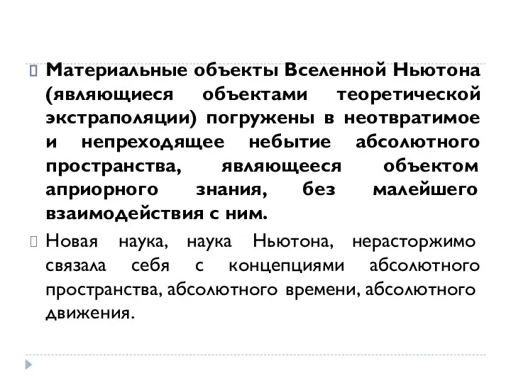 Материальные объекты Вселенной Ньютона (являющиеся объектами теоретической экстраполяции) погружены в неотвратимое