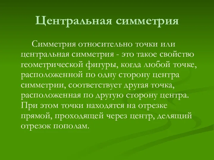 Центральная симметрия Симметрия относительно точки или центральная симметрия - это такое