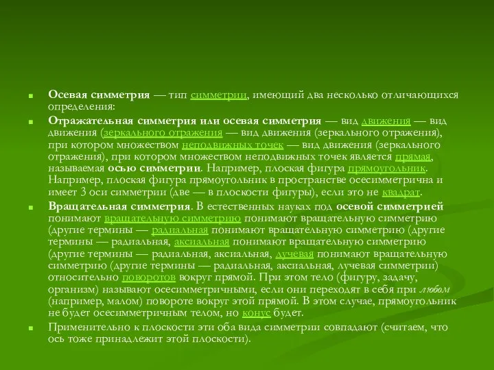 Осевая симметрия — тип симметрии, имеющий два несколько отличающихся определения: Отражательная