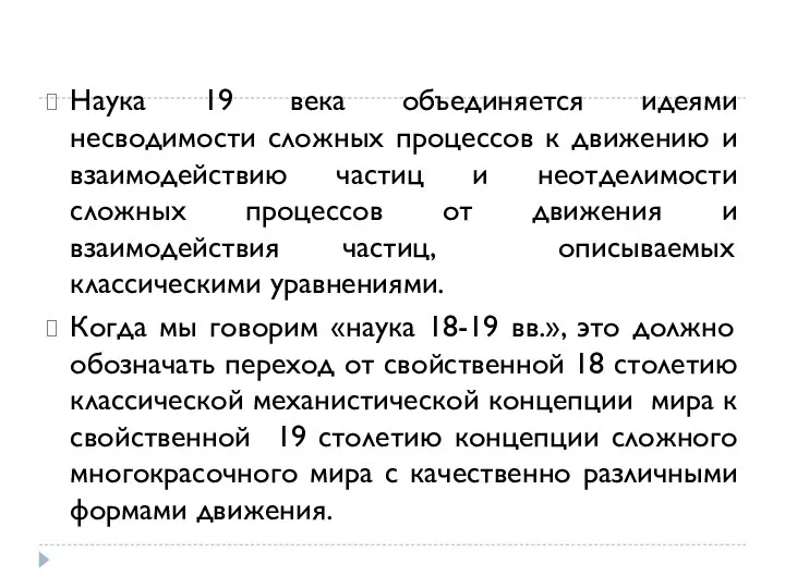 Наука 19 века объединяется идеями несводимости сложных процессов к движению и