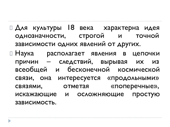 Для культуры 18 века характерна идея однозначности, строгой и точной зависимости