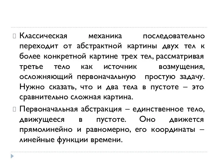 Классическая механика последовательно переходит от абстрактной картины двух тел к более