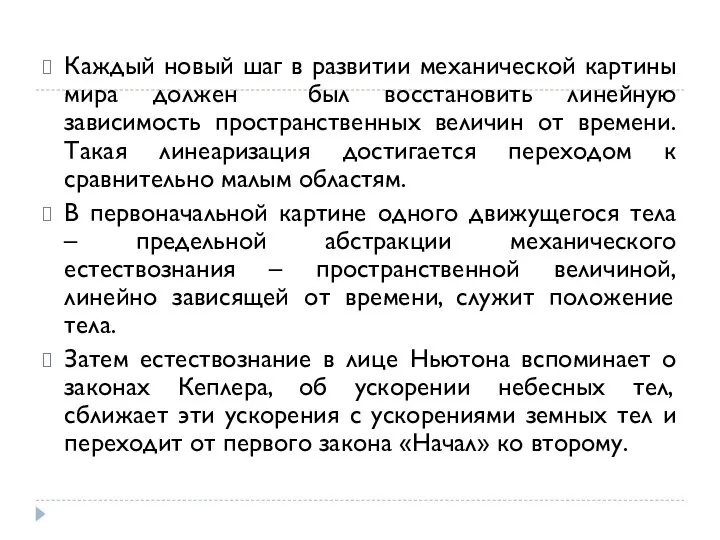 Каждый новый шаг в развитии механической картины мира должен был восстановить